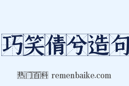 巧笑倩兮造句是什么意思的图片